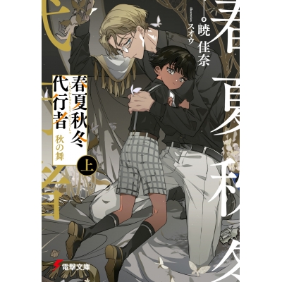 【小説】春夏秋冬代行者 秋の舞(上)