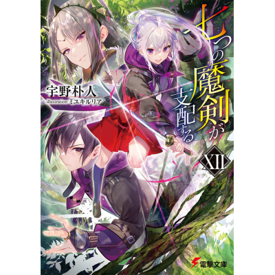 【小説】七つの魔剣が支配するXII