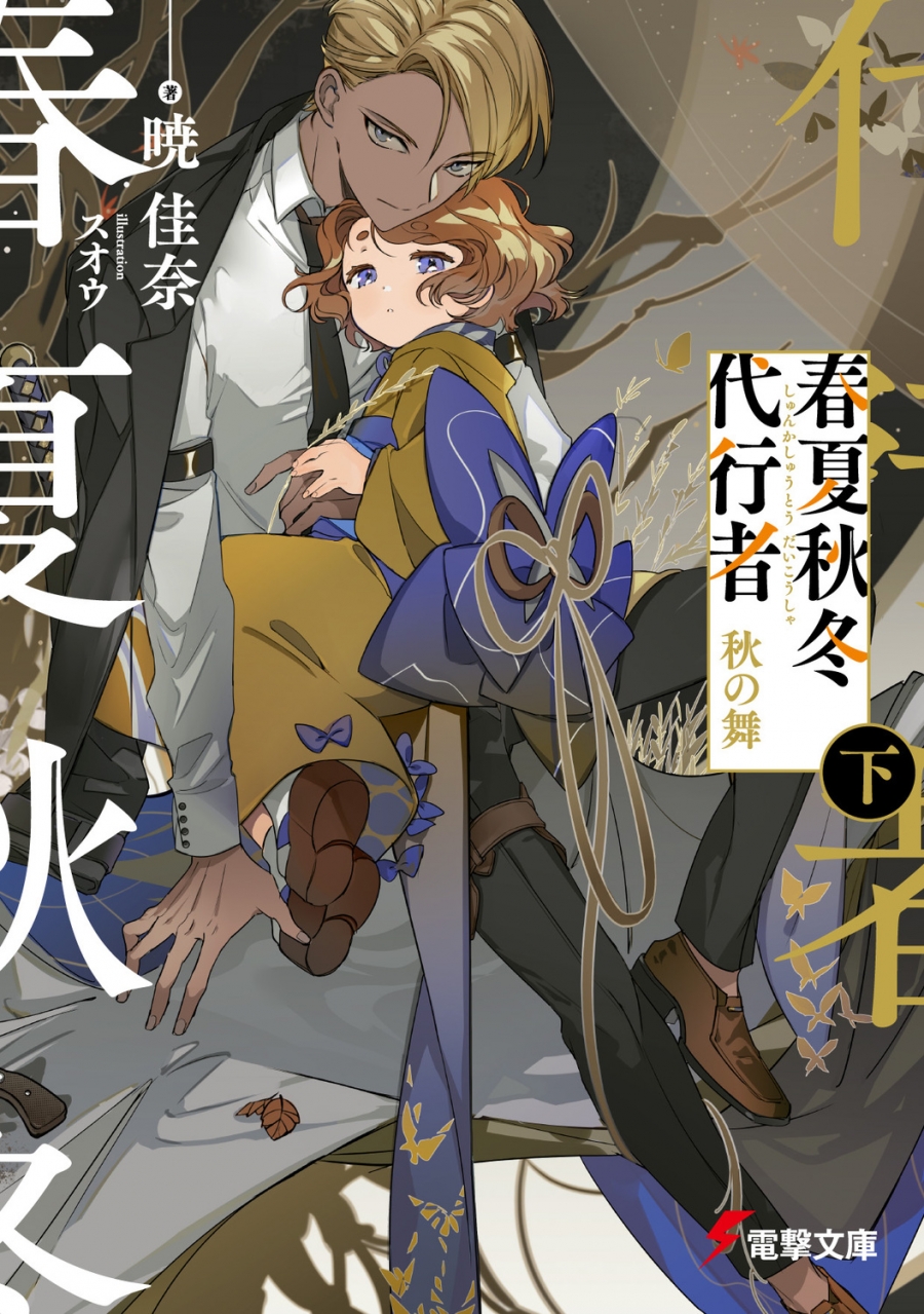 【小説】春夏秋冬代行者 秋の舞(下)