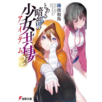 【小説】とある暗部の少女共棲(2)