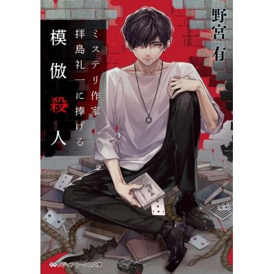 【小説】ミステリ作家 拝島礼一に捧げる模倣殺人