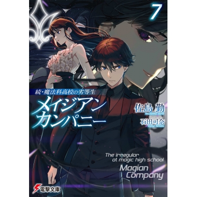 【小説】続・魔法科高校の劣等生 メイジアン・カンパニー(7)