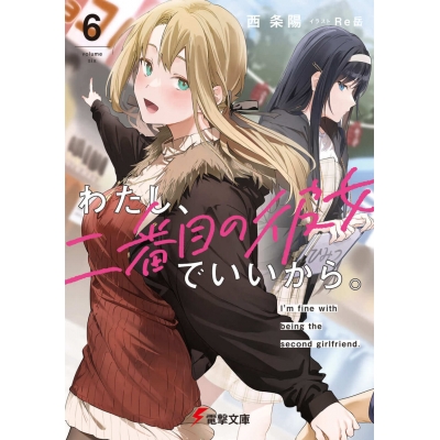 【小説】わたし、二番目の彼女でいいから。(6)