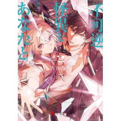 【小説】不可逆怪異をあなたと(2) 床辻奇譚