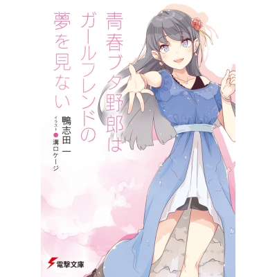 【小説】青春ブタ野郎はガールフレンドの夢を見ない 通常版
