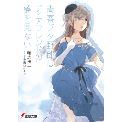 【小説】青春ブタ野郎はディアフレンドの夢を見ない 通常版