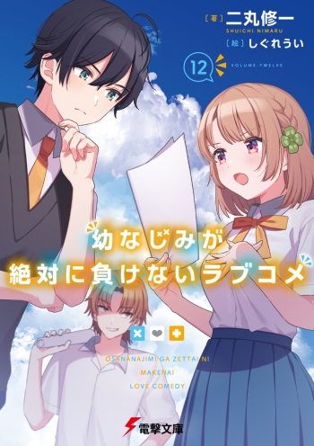 小説】幼なじみが絶対に負けないラブコメ(12) | アニメイト