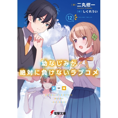 【小説】幼なじみが絶対に負けないラブコメ(12)