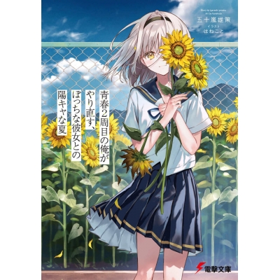 【小説】青春2周目の俺がやり直す、ぼっちな彼女との陽キャな夏