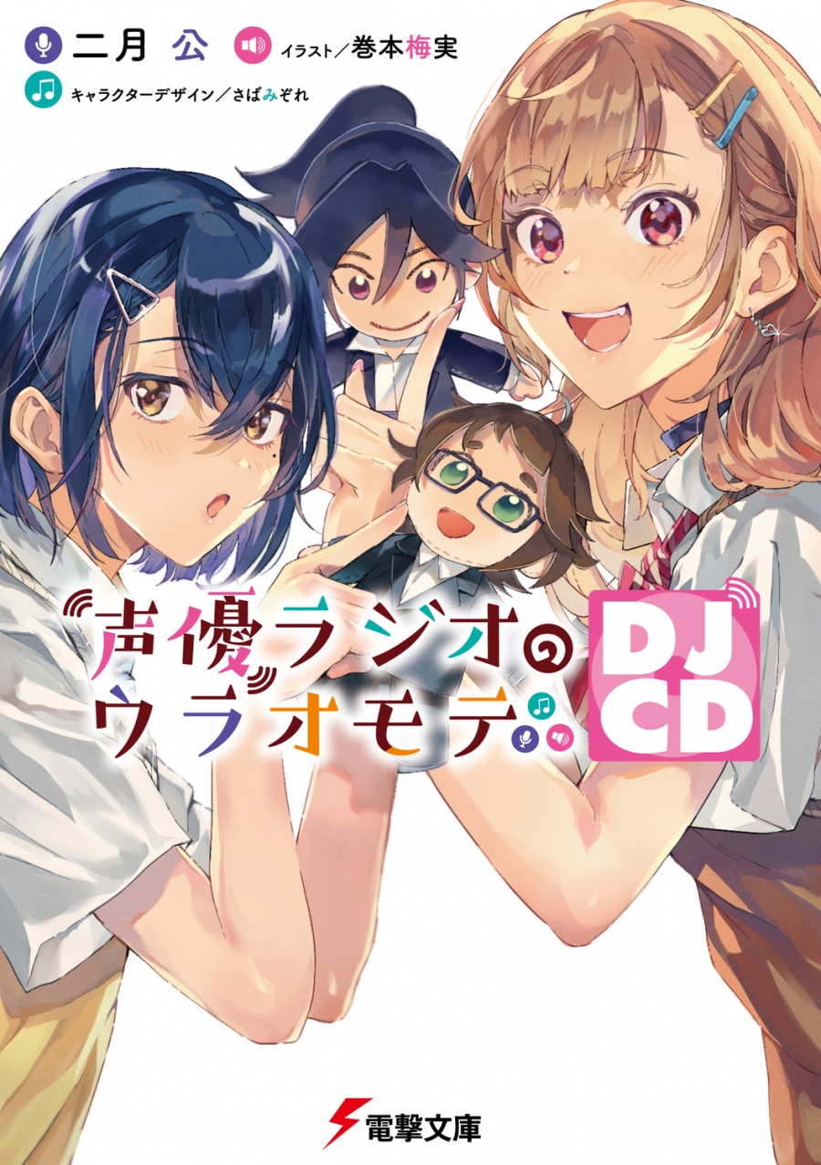 【小説】声優ラジオのウラオモテ DJCD