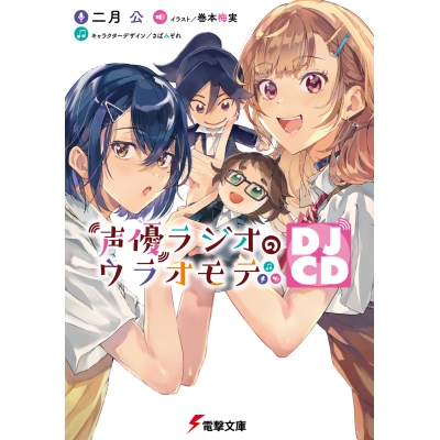 【小説】声優ラジオのウラオモテ DJCD