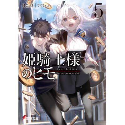 【小説】姫騎士様のヒモ(5)