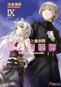 【小説】新説 狼と香辛料 狼と羊皮紙 IXの画像