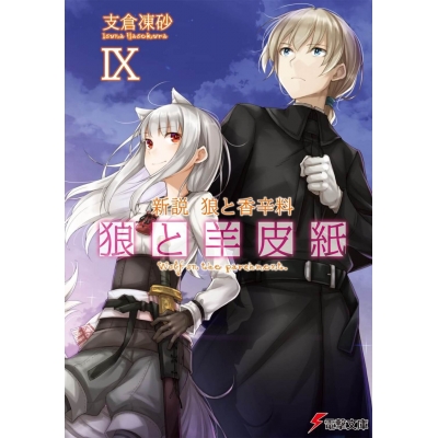 【小説】新説 狼と香辛料 狼と羊皮紙 IX