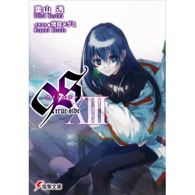 【小説】9S<ナインエス> XIII true side