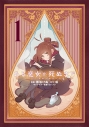 【コミック】ある魔女が死ぬまで(1) 終わりの言葉と始まりの涙の画像