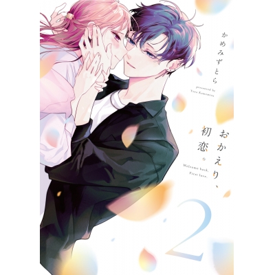 【コミック】おかえり、初恋。(2)