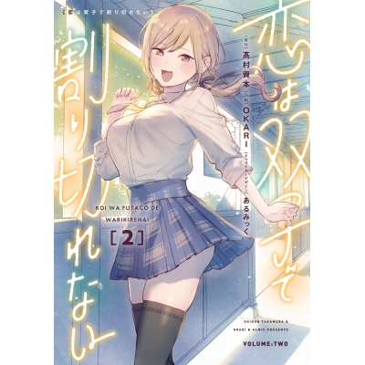 【コミック】恋は双子で割り切れない(2)