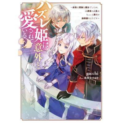 【小説】ハズレ姫は意外と愛されている?〈下〉 ~前世は孤独な魔女でしたが、二度目の人生はちょっと周りが過保護なようです~