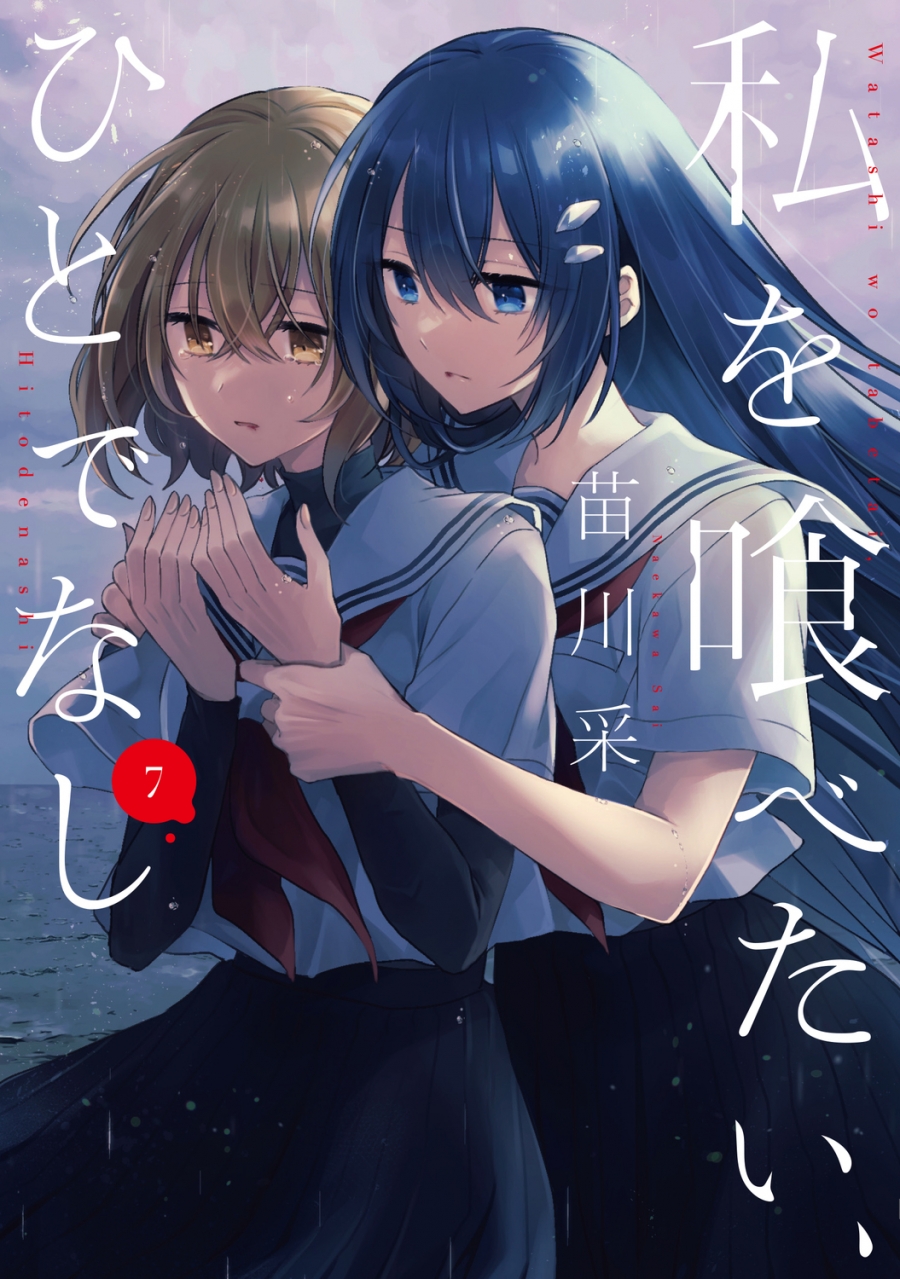 【コミック】私を喰べたい、ひとでなし(7)