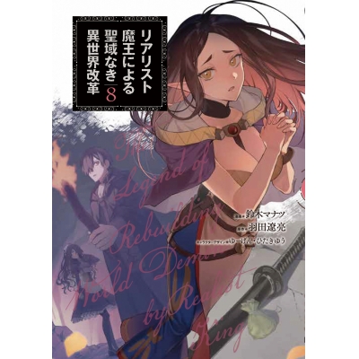 【コミック】リアリスト魔王による聖域なき異世界改革(8)
