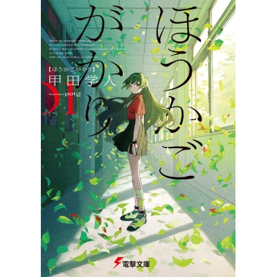 【小説】ほうかごがかり