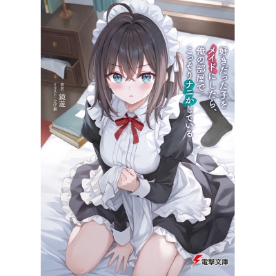 【小説】好きだった子をメイドにしたら、俺の部屋でこっそりナニかしている