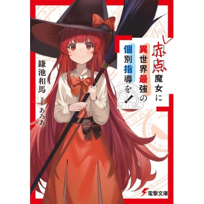 【小説】赤点魔女に異世界最強の個別指導を!