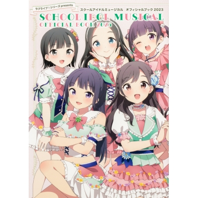 【その他(書籍)】ラブライブ!シリーズpresents スクールアイドルミュージカル オフィシャルブック2023