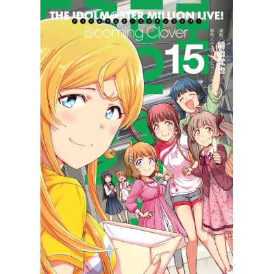 【コミック】アイドルマスター ミリオンライブ! Blooming Clover(15) 通常版