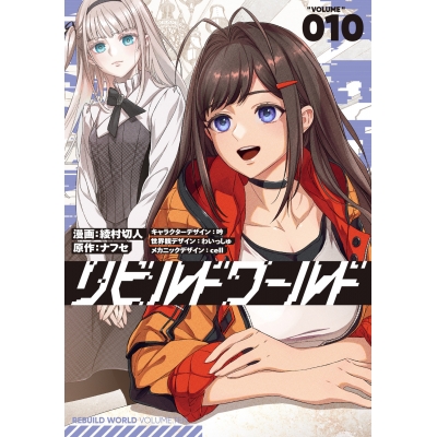 【コミック】リビルドワールド(10)