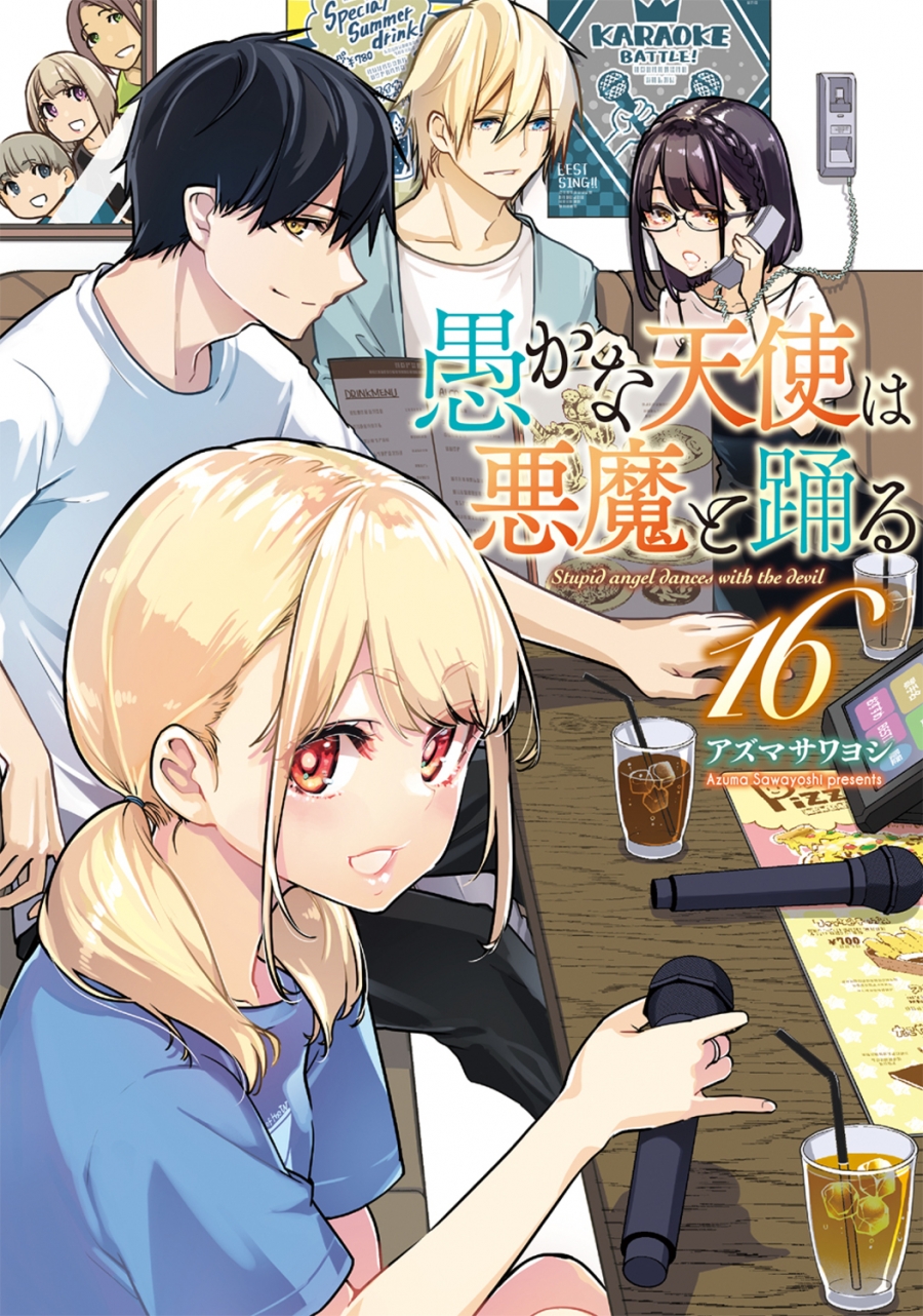 【コミック】愚かな天使は悪魔と踊る(16)