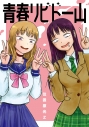 【コミック】青春リビドー山の画像