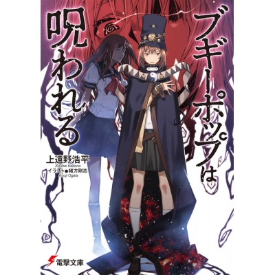 【小説】ブギーポップは呪われる