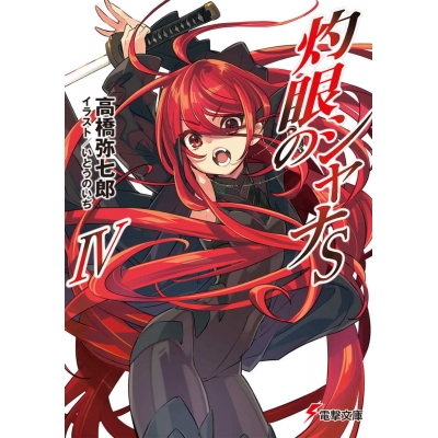 【小説】灼眼のシャナS IV