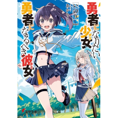 【小説】勇者になりたい少女と、勇者になるべき彼女(1)