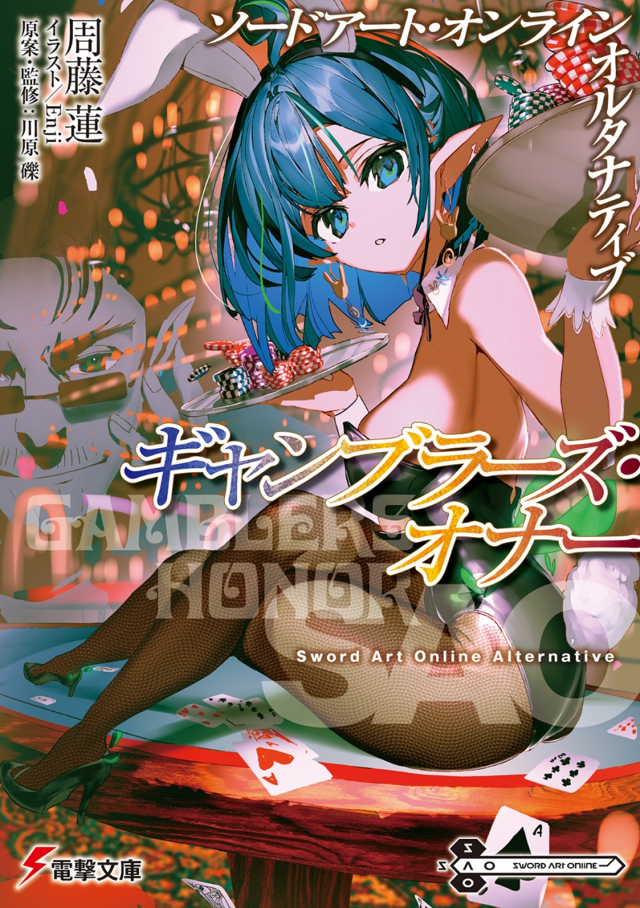 【小説】ソードアート・オンライン オルタナティブ ギャンブラーズ・オナー