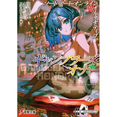 【小説】ソードアート・オンライン オルタナティブ ギャンブラーズ・オナー