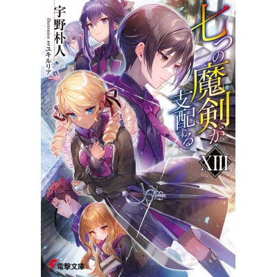 【小説】七つの魔剣が支配するXIII