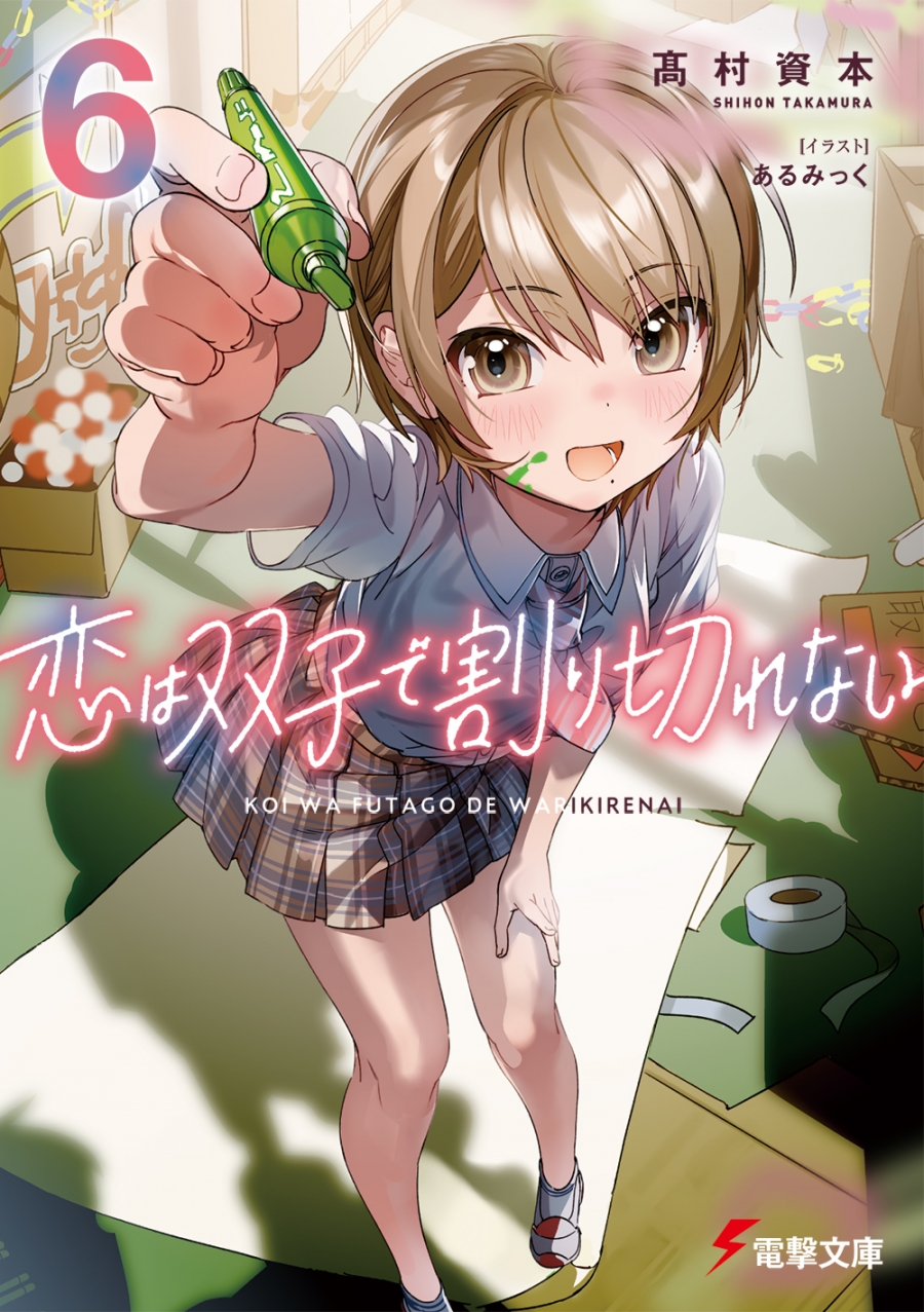 【小説】恋は双子で割り切れない(6)