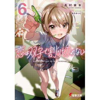 【小説】恋は双子で割り切れない(6)