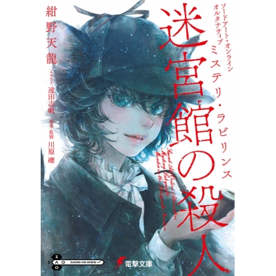 【小説】ソードアート・オンライン オルタナティブ ミステリ・ラビリンス 迷宮館の殺人(1)