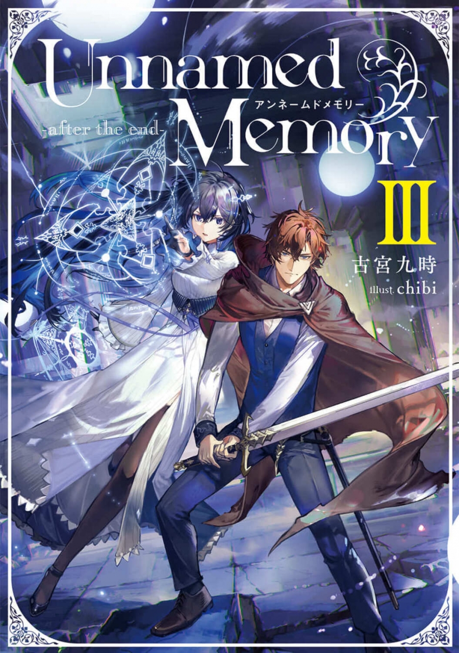 【小説】Unnamed Memory -after the end-III