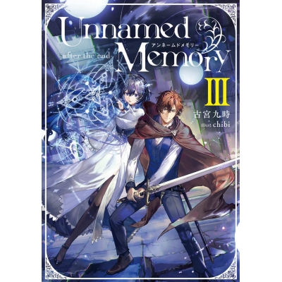 【小説】Unnamed Memory -after the end-III