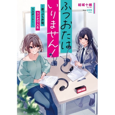 【小説】ふつおたはいりません! ~崖っぷち声優、ラジオで人生リスタート!~