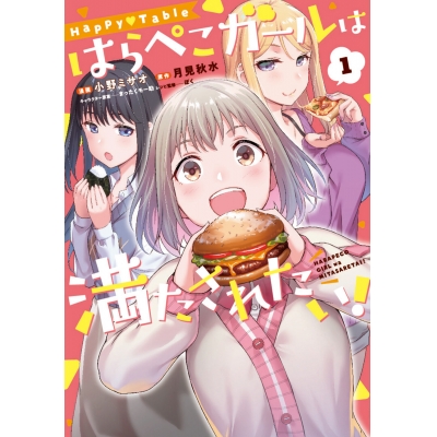 【コミック】Happy♡Table はらぺこガールは満たされたい!(1)