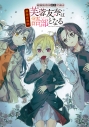 【その他(書籍)】結城友奈は勇者である 勇者史異聞 芙蓉友奈は語部となるの画像
