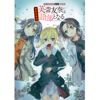 【その他(書籍)】結城友奈は勇者である 勇者史異聞 芙蓉友奈は語部となる