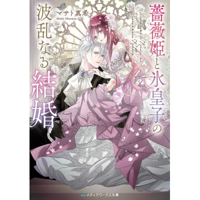 【小説】薔薇姫と氷皇子の波乱なる結婚(1)