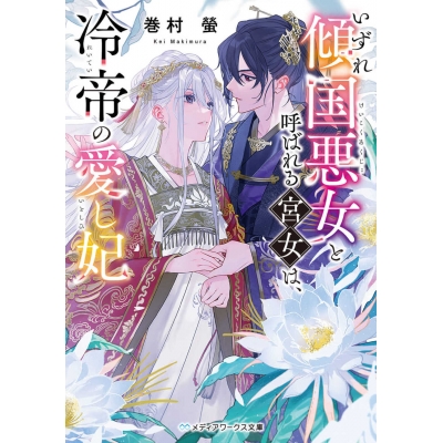【小説】いずれ傾国悪女と呼ばれる宮女は、冷帝の愛し妃